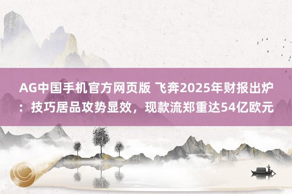 AG中国手机官方网页版 飞奔2025年财报出炉：技巧居品攻势显效，现款流郑重达54亿欧元