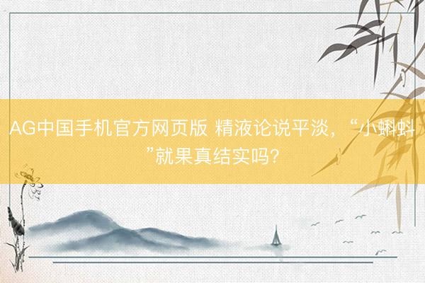 AG中国手机官方网页版 精液论说平淡，“小蝌蚪”就果真结实吗？