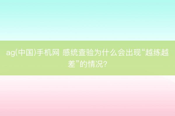 ag(中国)手机网 感统查验为什么会出现“越练越差”的情况？