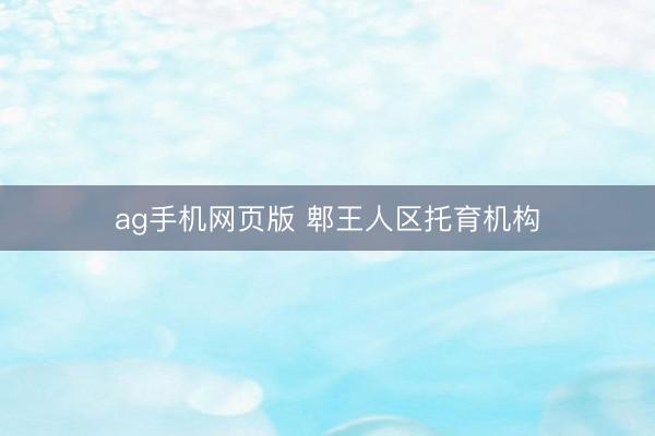 ag手机网页版 郫王人区托育机构