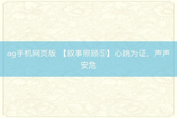 ag手机网页版 【叙事照顾⑤】心跳为证，声声安危