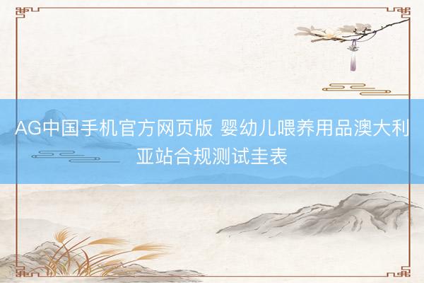 AG中国手机官方网页版 婴幼儿喂养用品澳大利亚站合规测试圭表