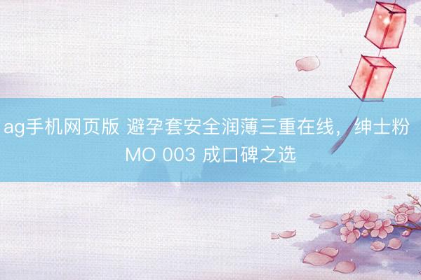 ag手机网页版 避孕套安全润薄三重在线，<a href=