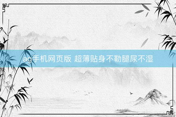 ag手机网页版 超薄贴身不勒腿尿不湿