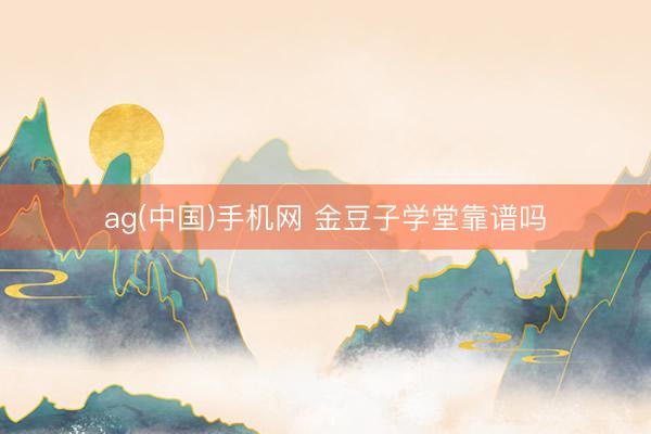 ag(中国)手机网 金豆子学堂靠谱吗