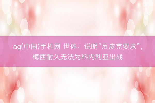 ag(中国)手机网 世体：说明“反皮克要求”，梅西耐久无法为科内利亚出战