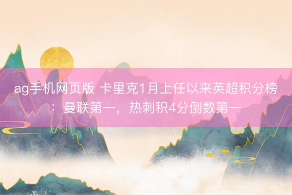 ag手机网页版 卡里克1月上任以来英超积分榜：曼联第一，热刺积4分倒数第一