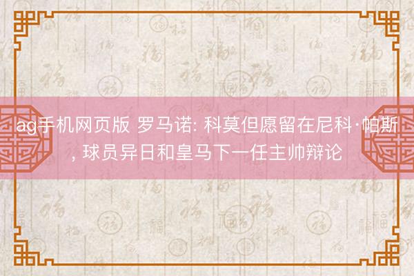 ag手机网页版 罗马诺: 科莫但愿留在尼科·帕斯， 球员异日和皇马下一任主帅辩论