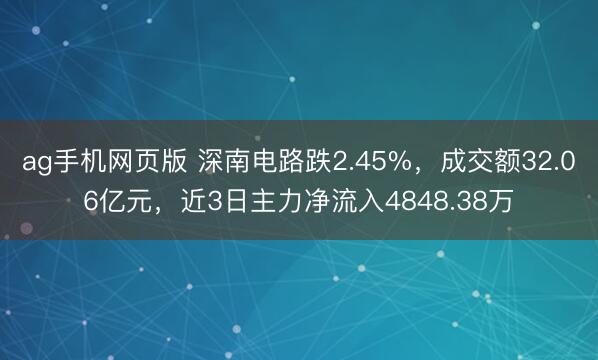 ag手机网页版 深南电路跌2.45%，成交额32.06亿元，近3日主力净流入4848.38万