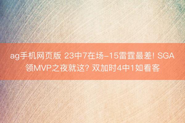 ag手机网页版 23中7在场-15雷霆最差! SGA领MVP之夜就这? 双加时4中1如看客