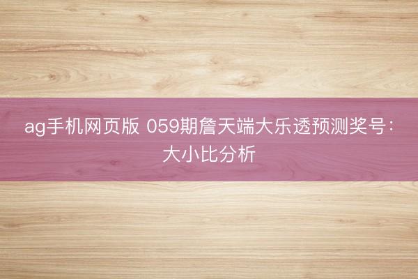 ag手机网页版 059期詹天端大乐透预测奖号：大小比分析