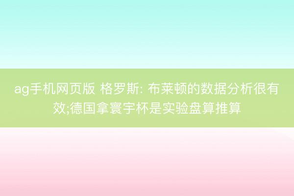 ag手机网页版 格罗斯: 布莱顿的数据分析很有效;德国拿寰宇杯是实验盘算推算