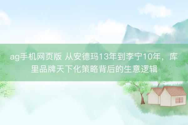 ag手机网页版 从安德玛13年到李宁10年，库里品牌天下化策略背后的生意逻辑