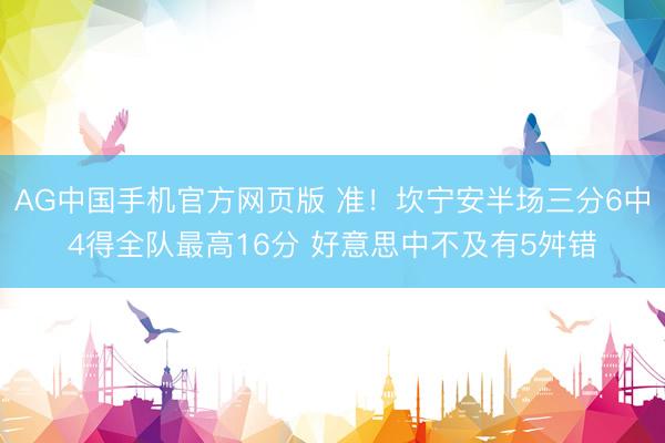 AG中国手机官方网页版 准！坎宁安半场三分6中4得全队最高16分 好意思中不及有5舛错
