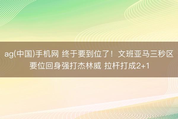 ag(中国)手机网 终于要到位了！文班亚马三秒区要位回身强打杰林威 拉杆打成2+1