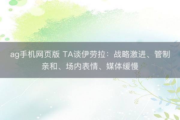 ag手机网页版 TA谈伊劳拉：战略激进、管制亲和、场内表情、媒体缓慢