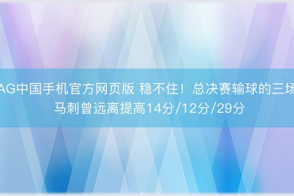 AG中国手机官方网页版 稳不住！总决赛输球的三场 马刺曾远离提高14分/12分/29分