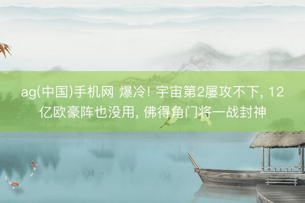 ag(中国)手机网 爆冷! 宇宙第2屡攻不下， 12亿欧豪阵也没用， 佛得角门将一战封神