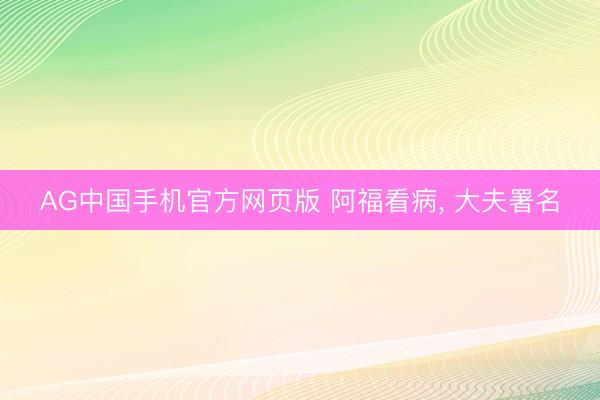 AG中国手机官方网页版 阿福看病, 大夫署名