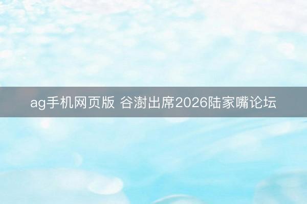 ag手机网页版 谷澍出席2026陆家嘴论坛